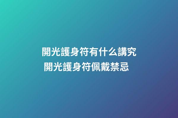開光護身符有什么講究 開光護身符佩戴禁忌